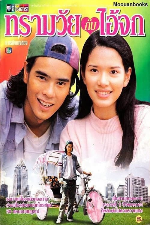 Постер: ทรามวัยกับไอ้จก