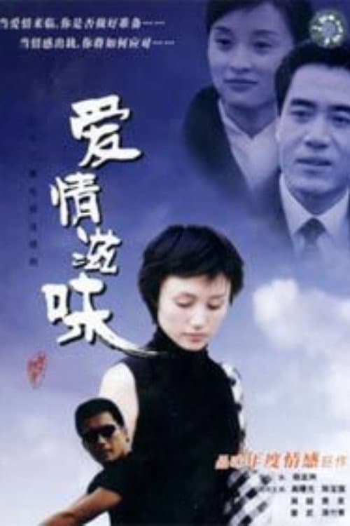 Постер: 爱情滋味