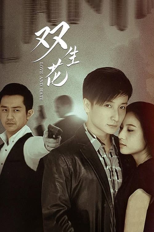 Постер: 双生花