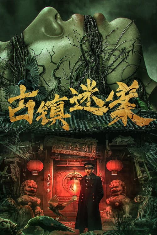 Постер: 古镇迷案