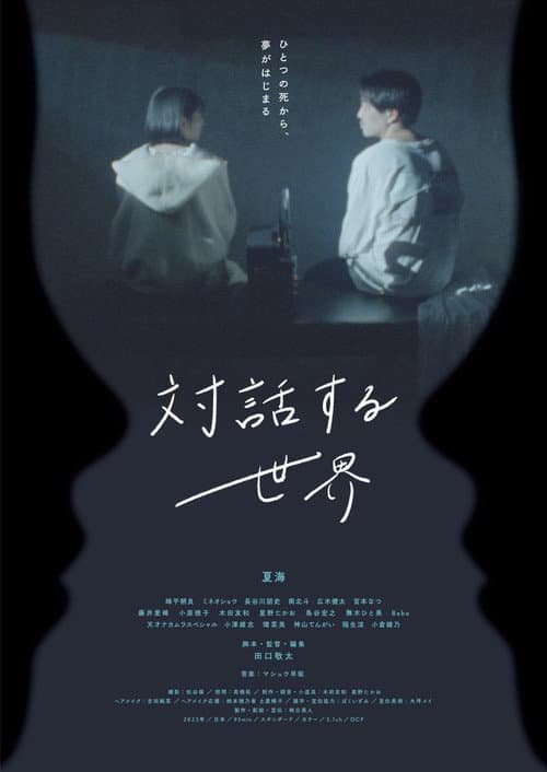 Постер: 対話する世界