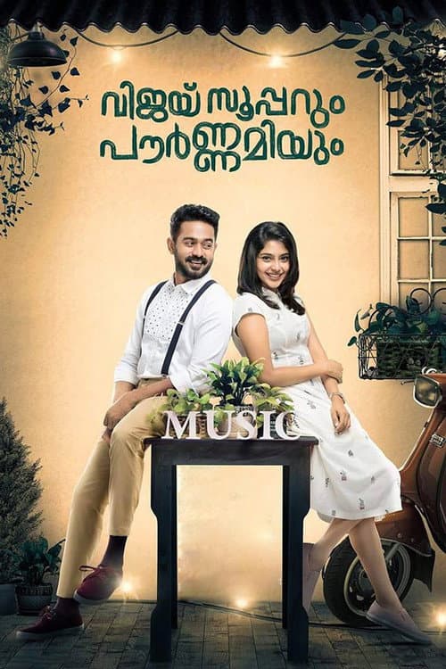 Постер: വിജയ് സൂപ്പറും പൗര്ണമിയും