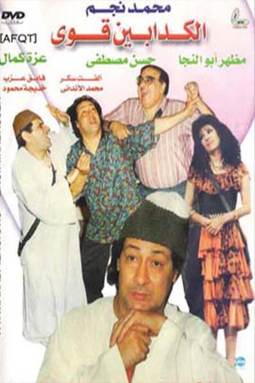 Постер: الكدابين قوي