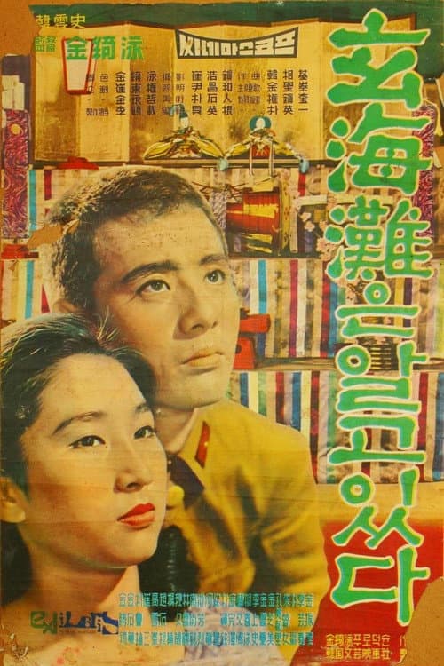 Постер: 현해탄은 알고 있다