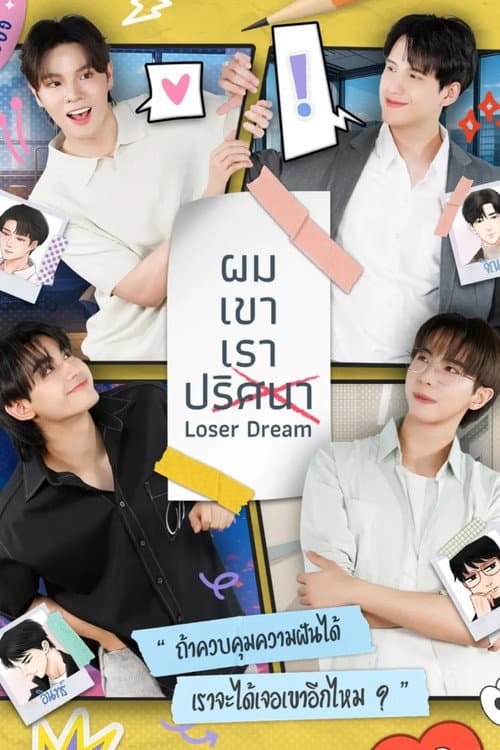 Постер: ผม เขา เรา ปริศนา