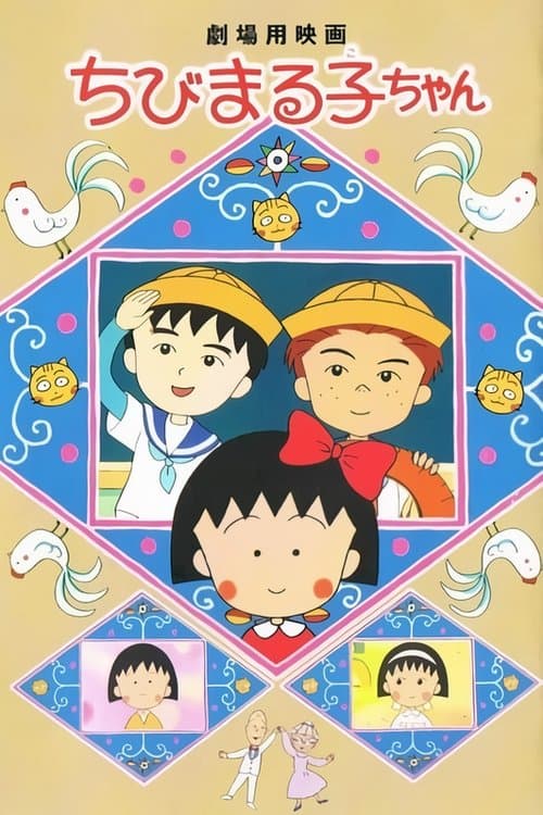 Постер: ちびまる子ちゃん