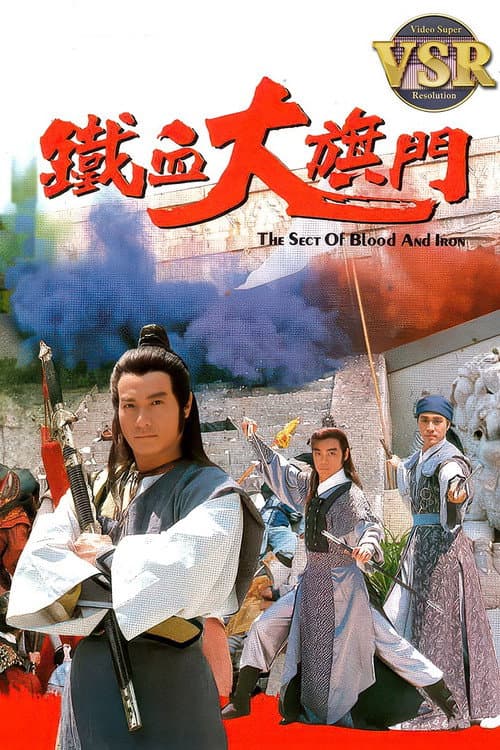 Постер: 鐵血大旗門 (數碼修復版)