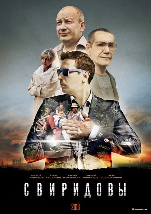 Постер: Свиридовы