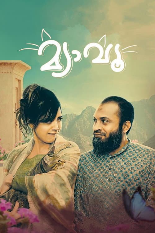 Постер: മ്യാവൂ