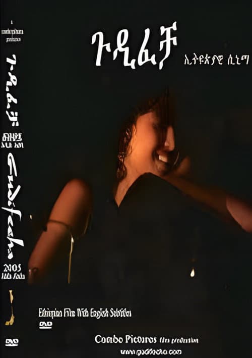 Постер: ጉዲፈቻ