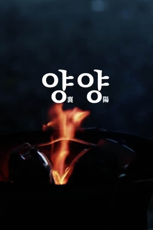 Постер: 양양