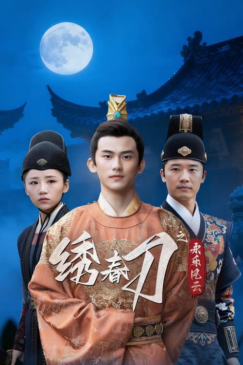 Постер: 绣春刀之永乐风云