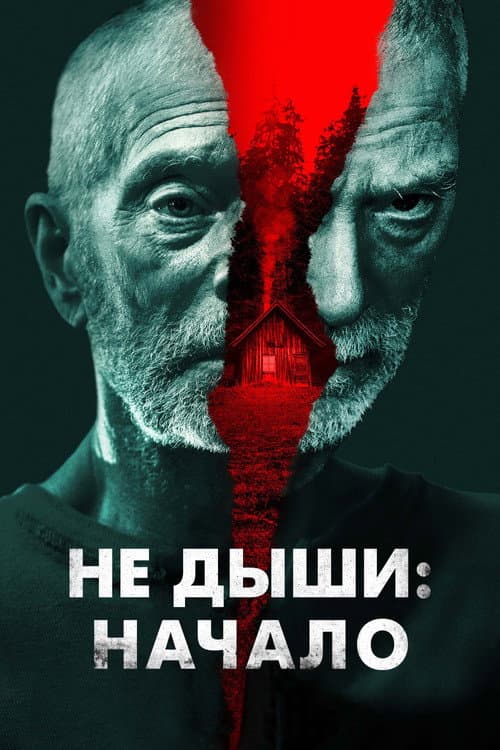 Постер: Не дыши: Начало