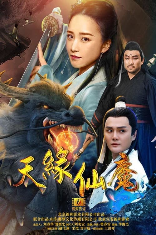 Постер: 天缘仙魔