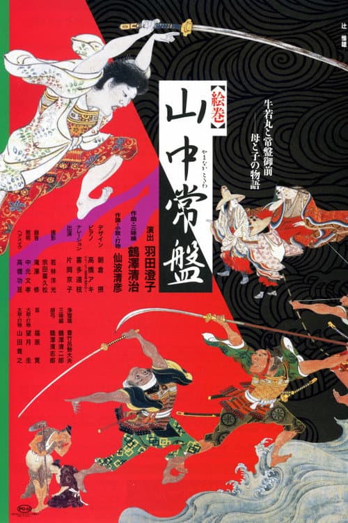 Постер: 山中常盤ー牛若丸と常盤御前 母と子の物語ー