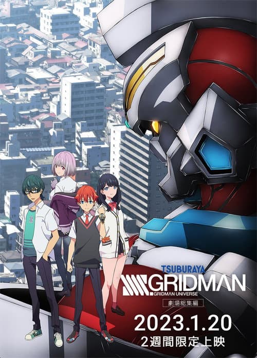 Постер: 劇場総集編「SSSS.GRIDMAN」