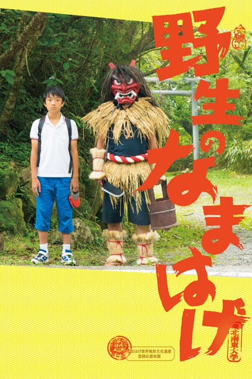 Постер: 野生のなまはげ