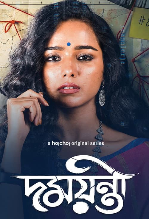 Постер: দময়ন্তী