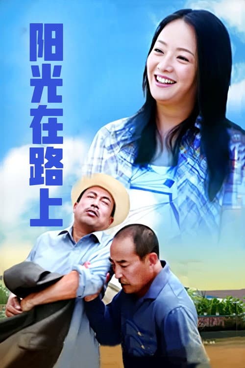 Постер: 阳光路上