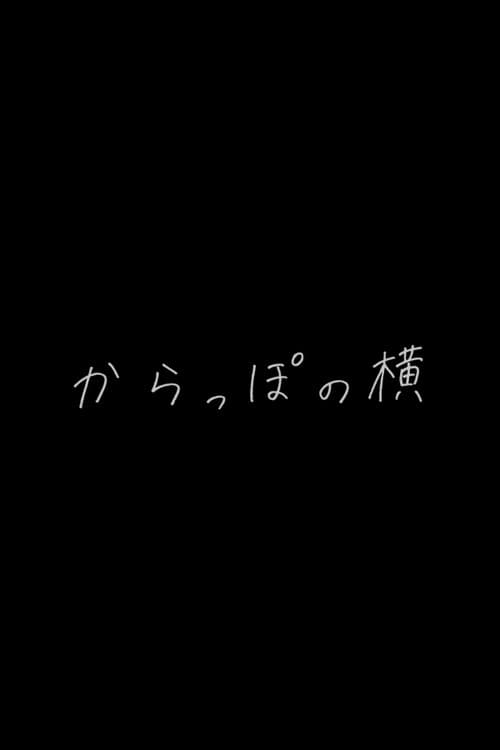 Постер: からっぽの横