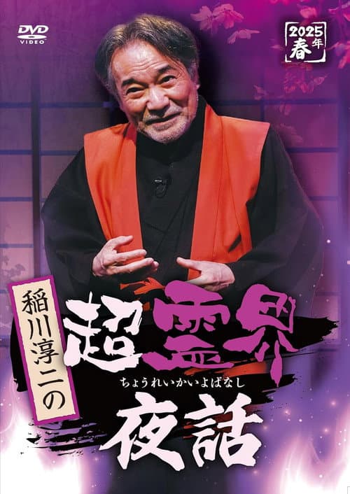 Постер: 稲川淳二の超霊界夜話