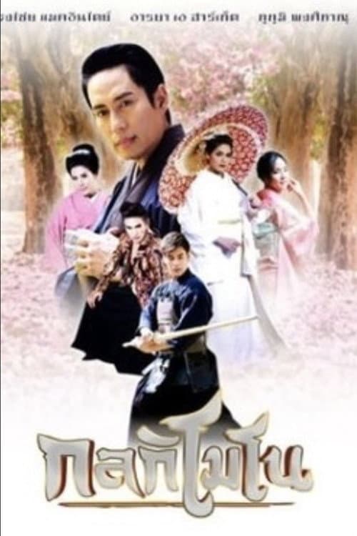 Постер: กลกิโมโน