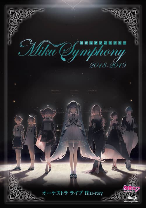 Постер: 初音ミクシンフォニー ~ Miku Symphony 2018 - 2019 ~