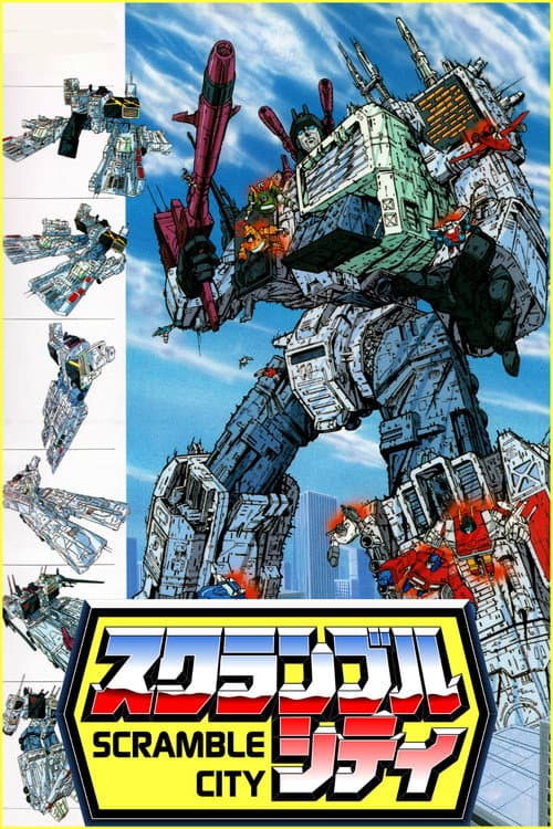 Постер: 戦え!超ロボット生命体トランスフォーマー スクランブルシティ発動編