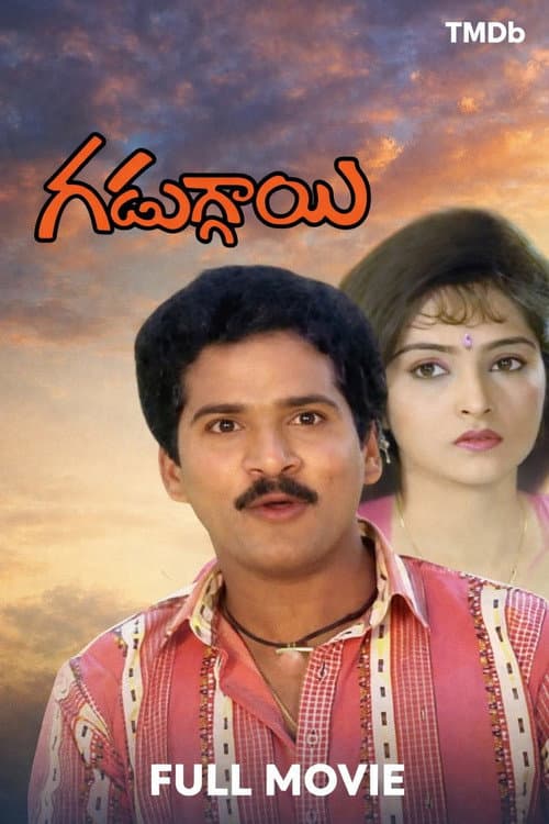 Постер: గడుగ్గాయి