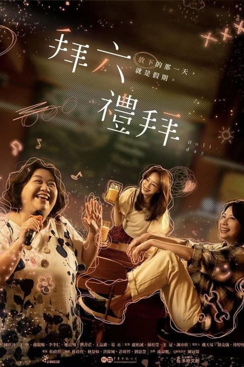 Постер: 拜六禮拜