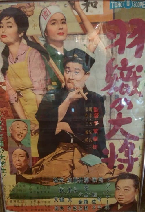 Постер: 羽織の大将