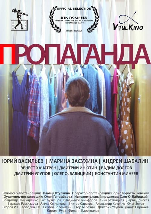 Постер: Пропаганда