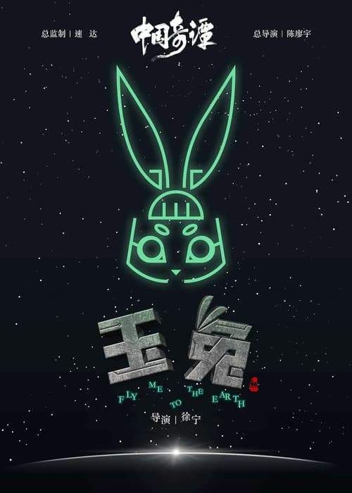 Постер: 玉兔
