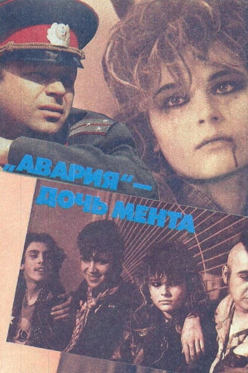 Постер: Авария — дочь мента