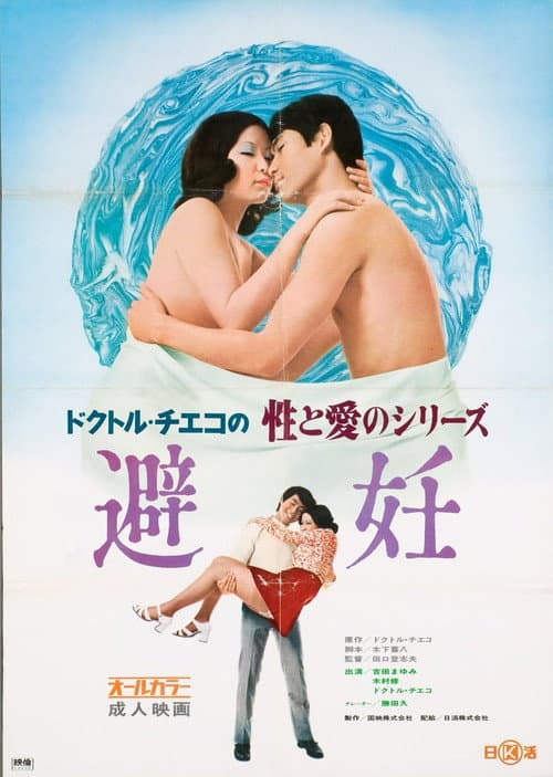 Постер: ドクトル・チエコの性と愛のシリーズ 避妊