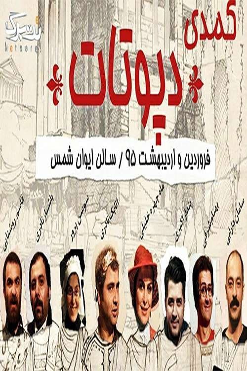 Постер: دپوتات