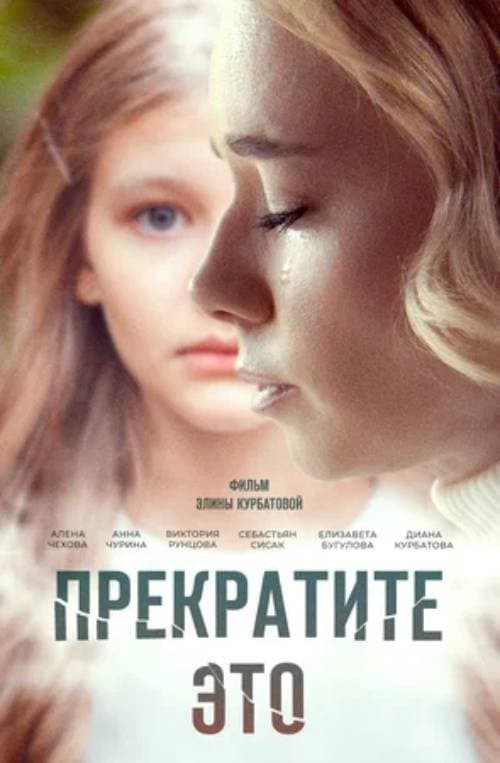 Постер: Прекратите это!