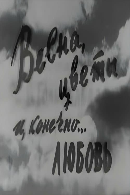 Постер: Весна, цветы и, конечно... любовь