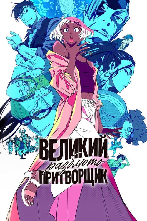 Постер: Великий притворщик: Разблюто