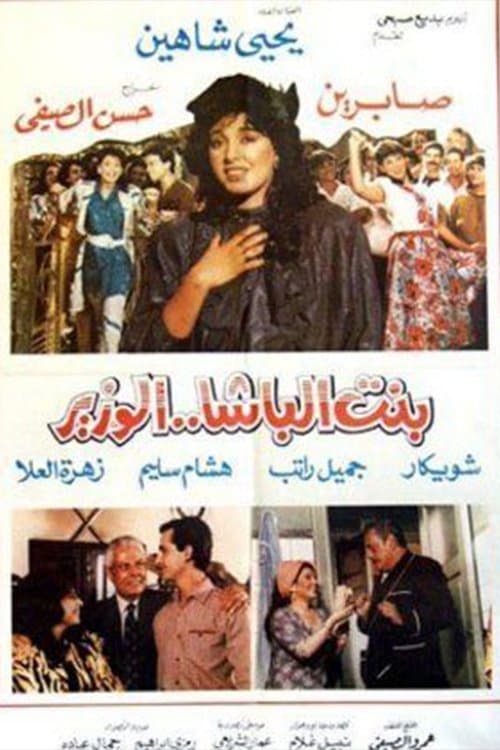 Постер: بنت الباشا الوزير