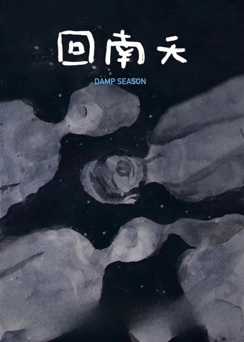 Постер: 回南天