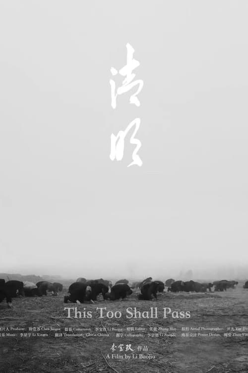 Постер: 清明