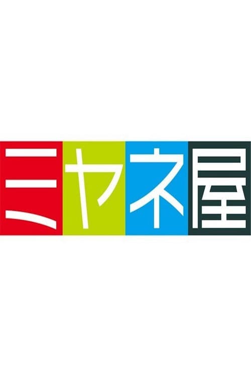 Постер: 情報ライブ ミヤネ屋