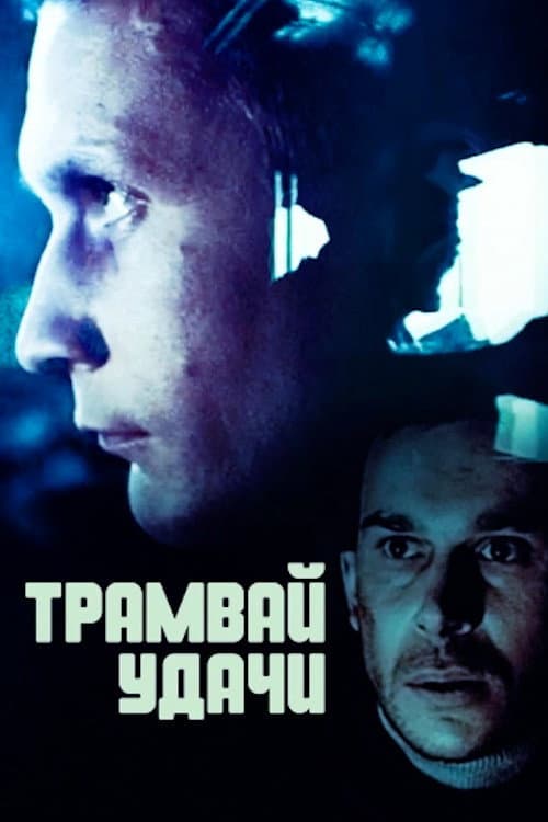 Постер: Трамвай удачі