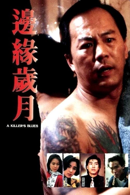 Постер: 邊緣歲月