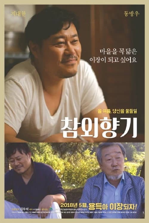 Постер: 참외향기