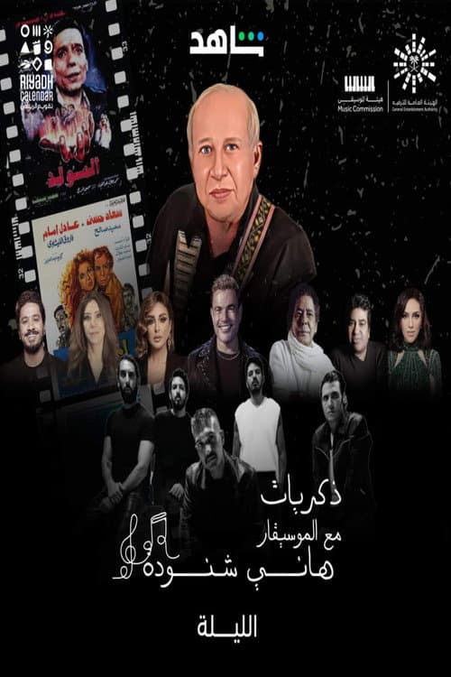 Постер: ذكريات هاني شنودة