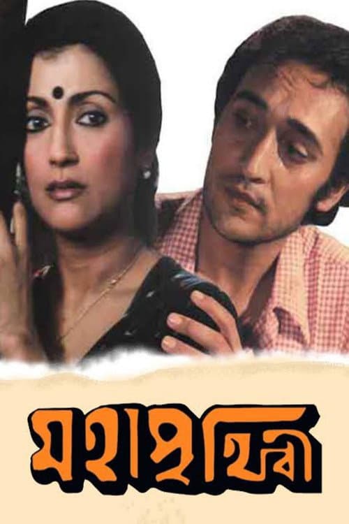 Постер: মহাপৃথিবী