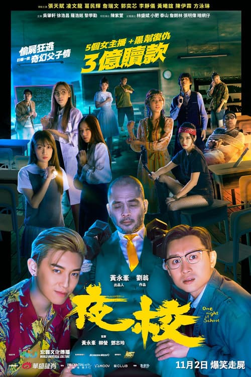 Постер: 夜校