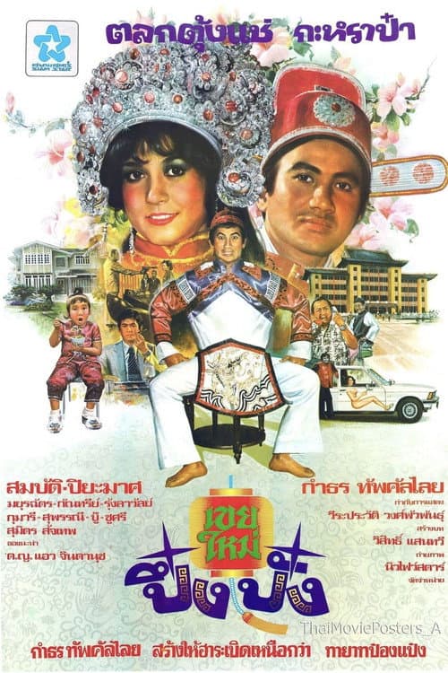 Постер: เขยใหม่ปึ๋งปั๋ง